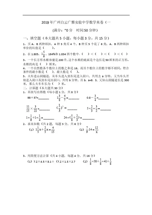 2019年广州白云广雅实验中学数学真卷(一)含答案