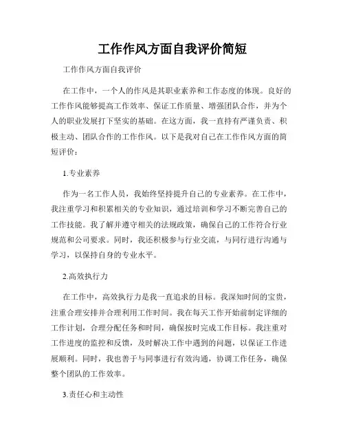 工作作风方面自我评价简短