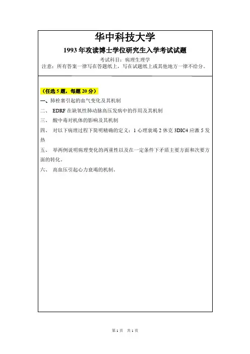 华中科技大学病理生理学1993--1997,2000--2004,2008--2014,2016--2019年考博真题