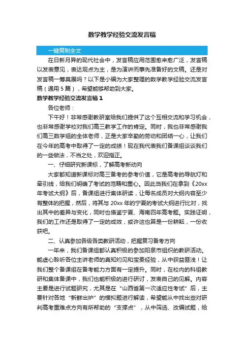 数学教学经验交流发言稿（通用5篇）