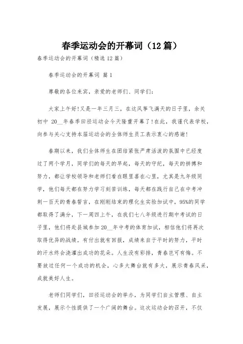 春季运动会的开幕词(12篇)