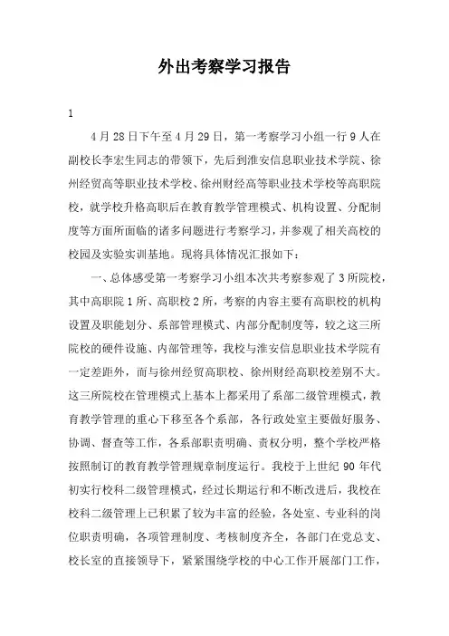 外出考察学习报告三篇