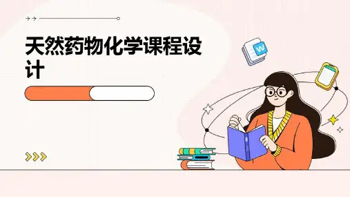 天然药物化学课程设计