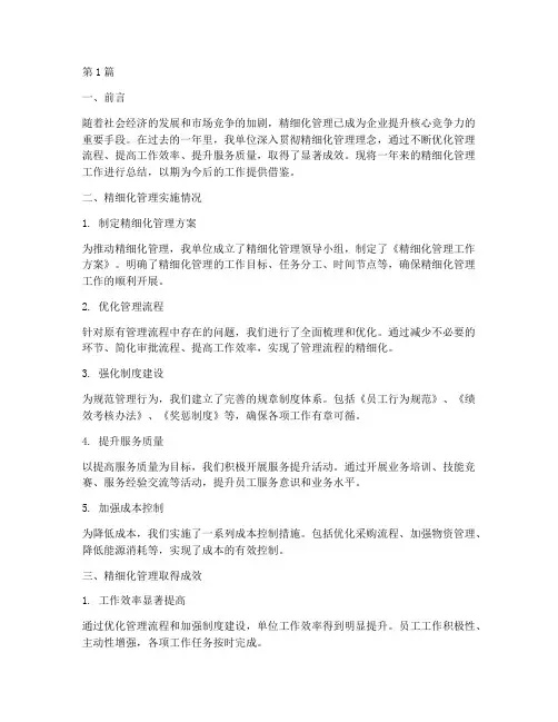 精细化管理工作总结范文(3篇)