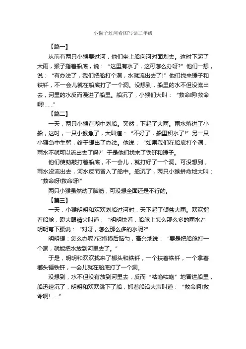 小猴子过河看图写话二年级_作文500字_小学二年级看图写话作文_
