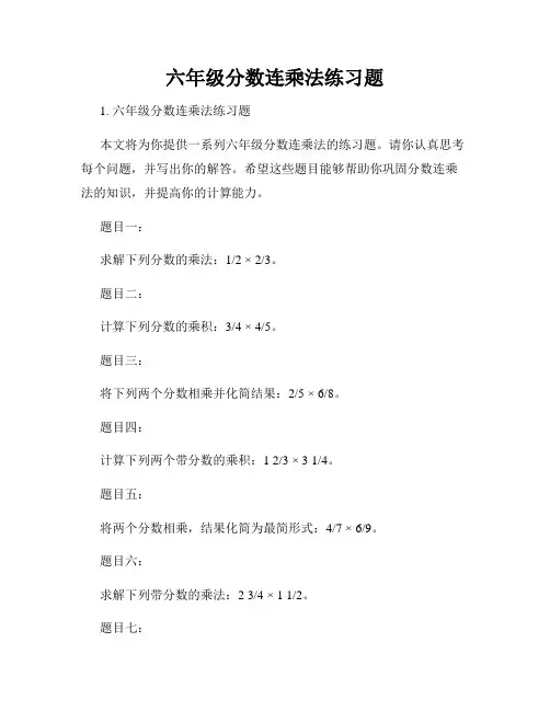六年级分数连乘法练习题