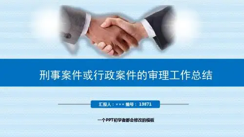 最新刑事案件或行政案件的审理工作总结述职PPT模板