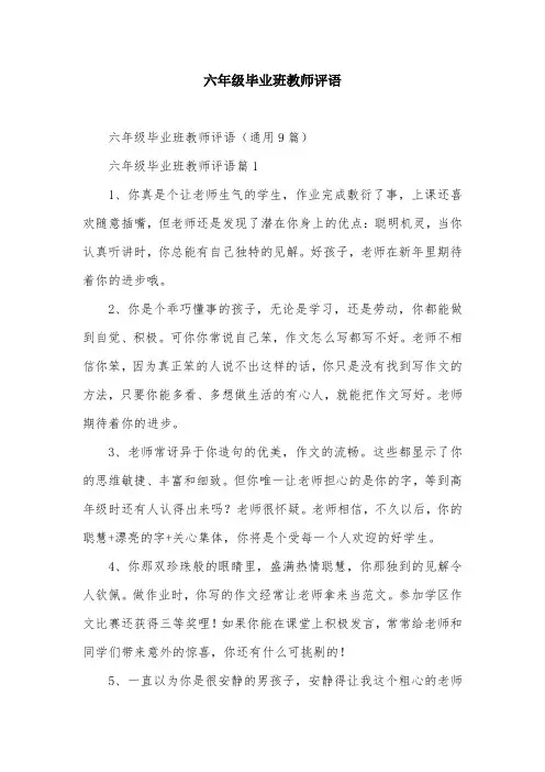 六年级毕业班教师评语