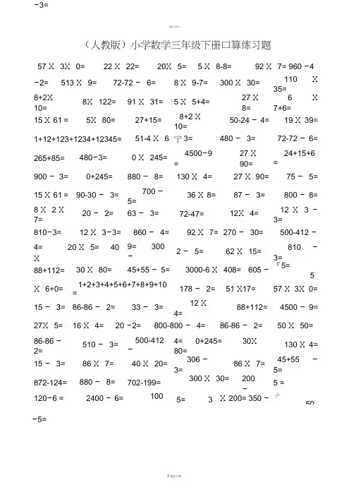 (人教版)小学数学三年级下册口算练习题