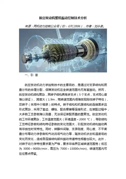 航空发动机整机振动控制技术分析