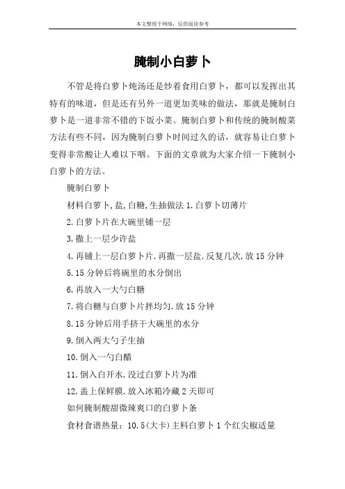 腌制小白萝卜