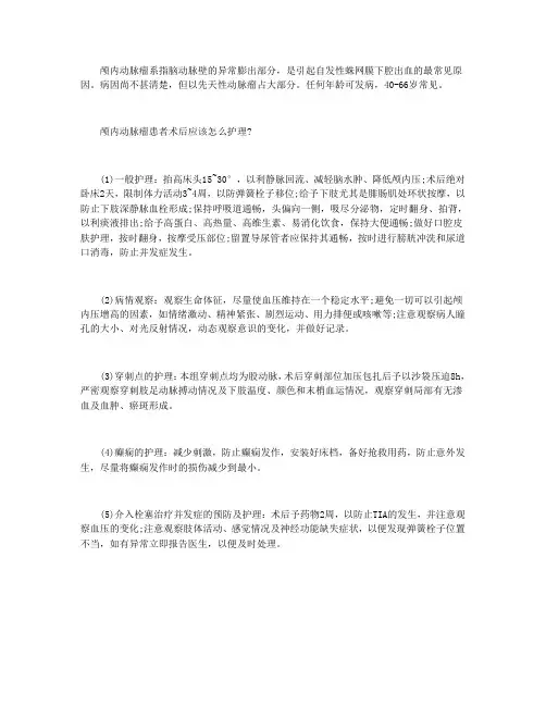 颅内动脉瘤患者术后应该怎么护理