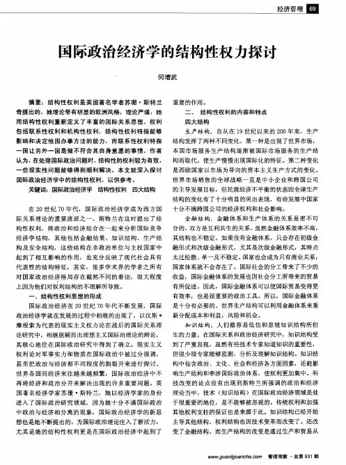 国际政治经济学的结构性权力探讨