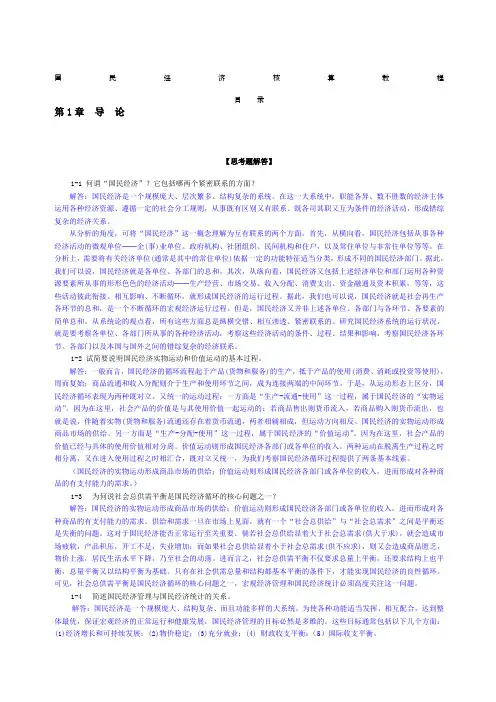 《国民经济核算教程》杨灿课后答案