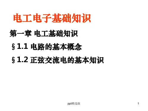 电工电子技术基础知识ppt课件