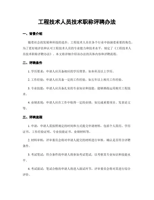 工程技术人员技术职称评聘办法