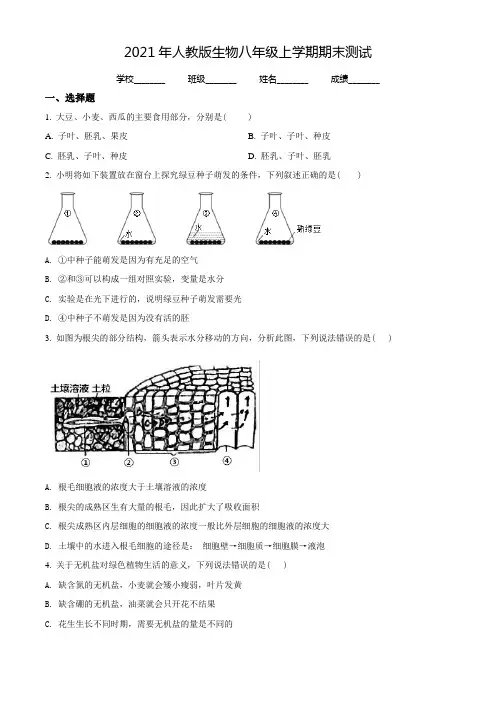 【人教版】生物八年级上学期《期末测试卷》含答案解析