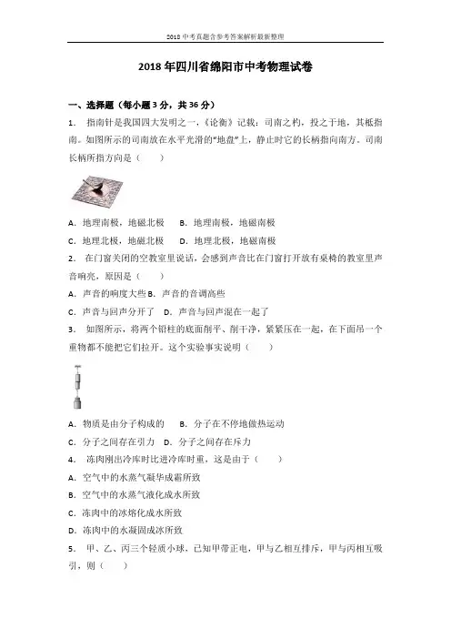 四川省绵阳市2018年中考物理试题及参考参考答案