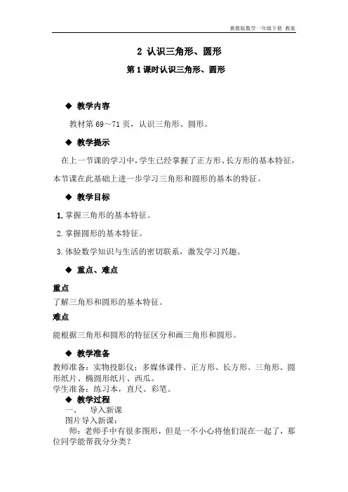 冀教版数学一年级下册《6.2认识三角形、圆形》教案