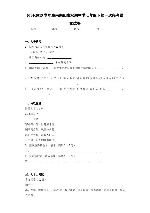 2020-2021年湖南耒阳市冠湘中学七年级下第一次段考语文试卷