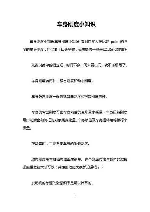 车身刚度小知识