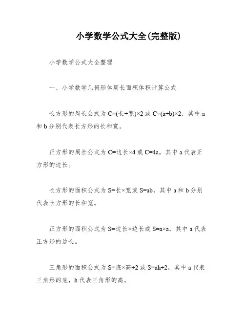 小学数学公式大全(完整版)