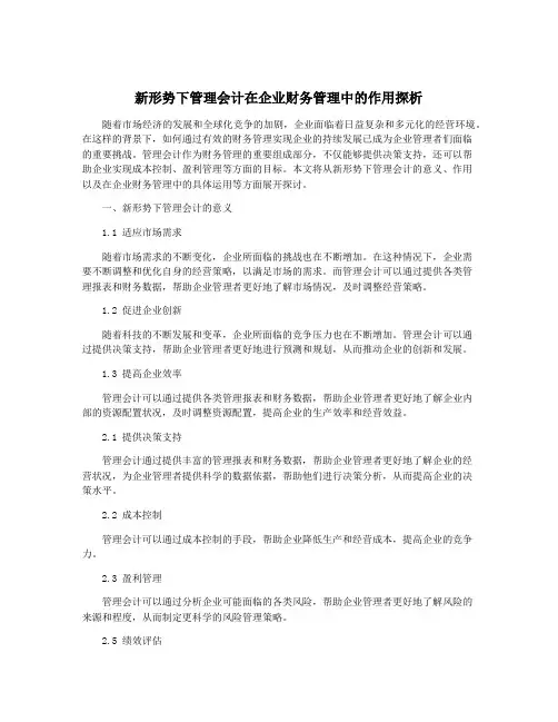 新形势下管理会计在企业财务管理中的作用探析