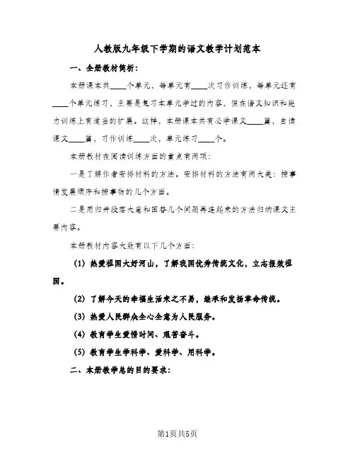 人教版九年级下学期的语文教学计划范本(2篇)