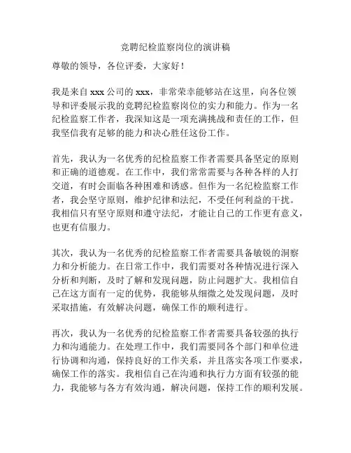 竞聘纪检监察岗位的演讲稿