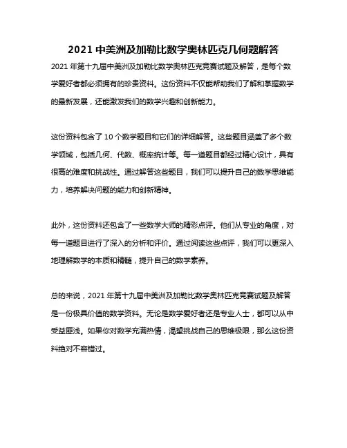 2021中美洲及加勒比数学奥林匹克几何题解答
