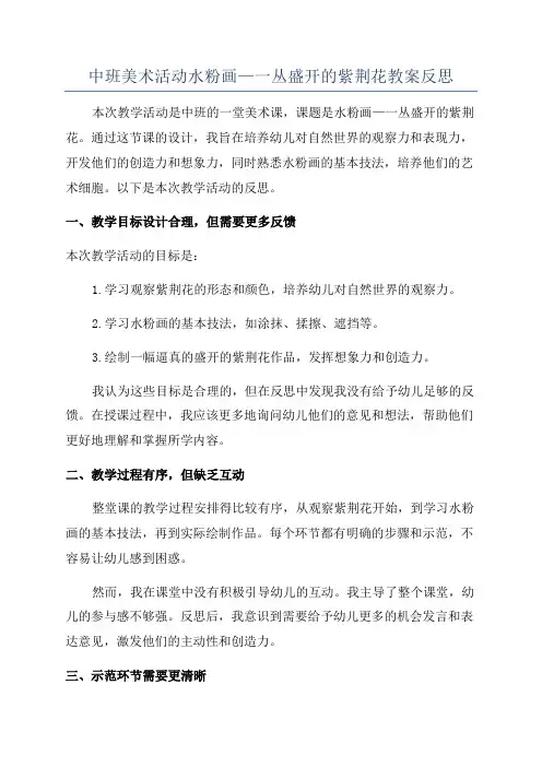 中班美术活动水粉画—一丛盛开的紫荆花教案反思