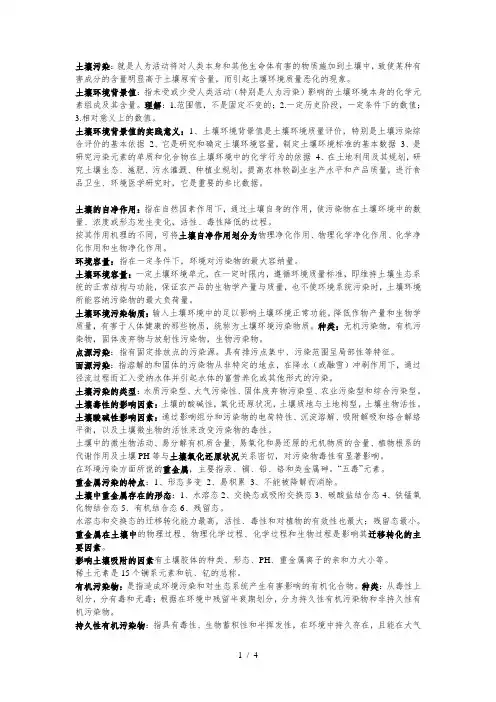 土壤污染与防治考试复习资料