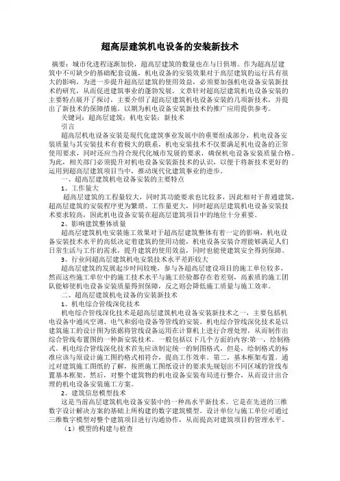 超高层建筑机电设备的安装新技术