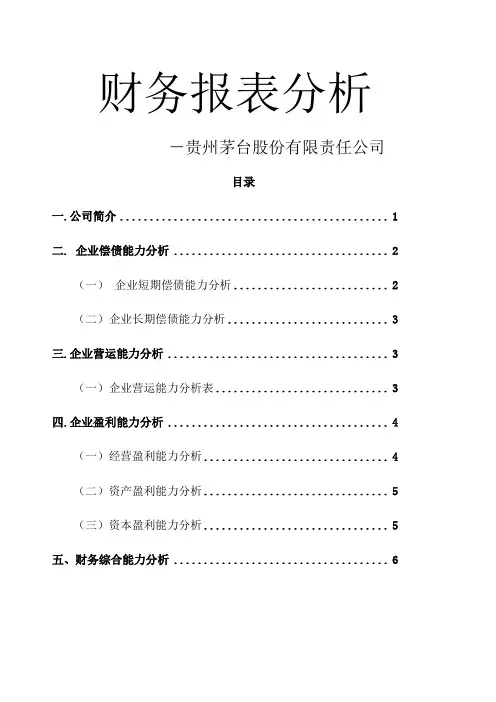贵州茅台股份有限公司财务报表分析