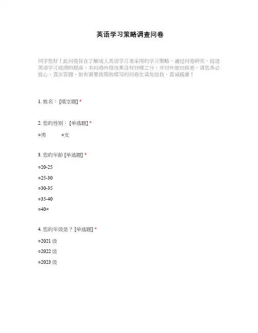 英语学习策略调查问卷