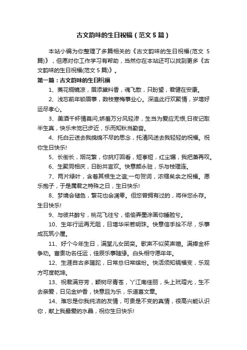 古文韵味的生日祝福（范文5篇）
