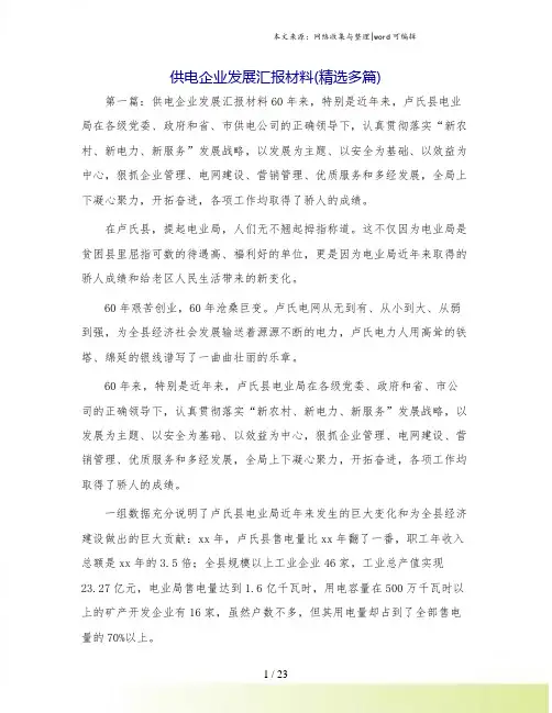 供电企业发展汇报材料(精选多篇)