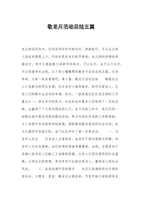 敬老月活动总结五篇