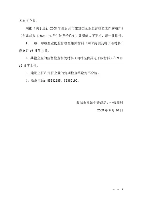 (台建规办〔2008〕76号)关于进行2008年度台州市建筑类企业监督检查工作的通知