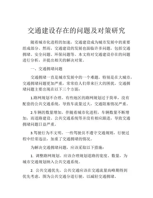 交通建设存在的问题及对策研究