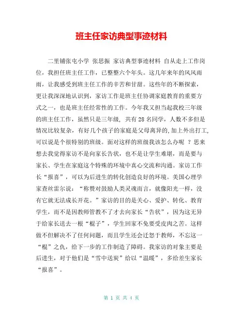 班主任家访典型事迹材料