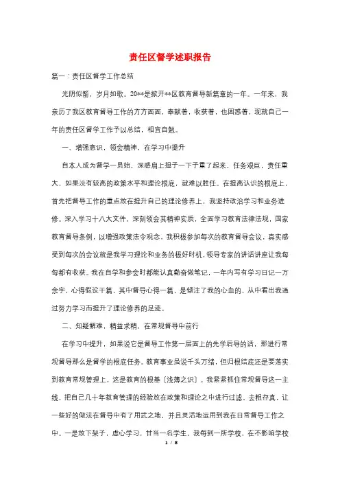 责任区督学述职报告