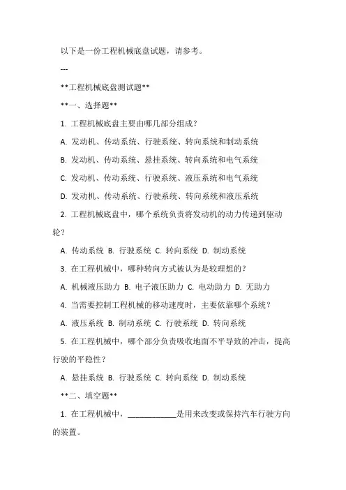 工程机械底盘试题