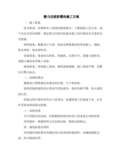 静力压桩防震沟施工方案