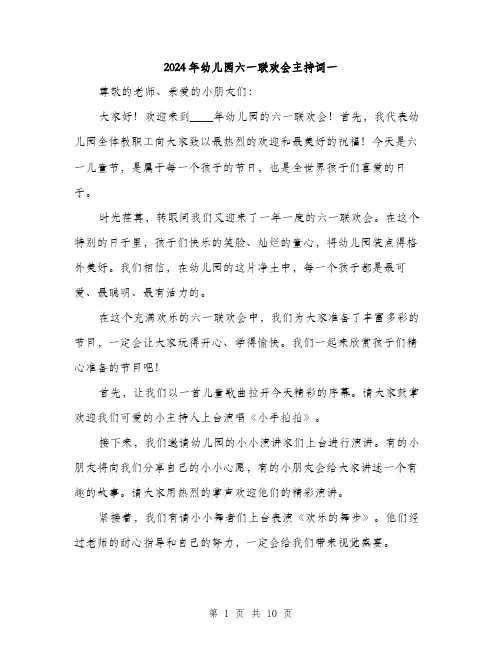 2024年幼儿园六一联欢会主持词一（五篇）