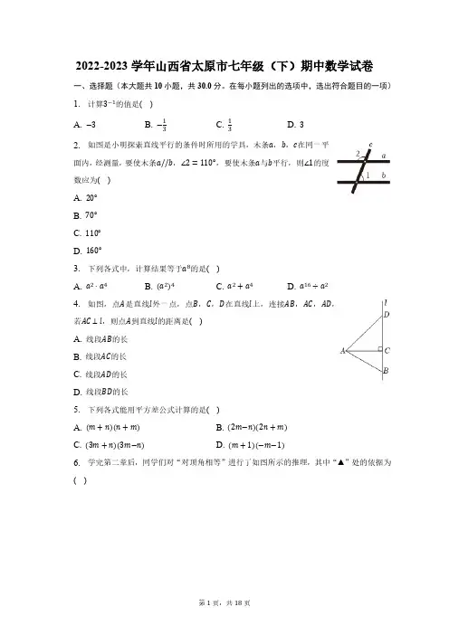 2022-2023学年山西省太原市七年级(下)期中数学试卷(含解析)