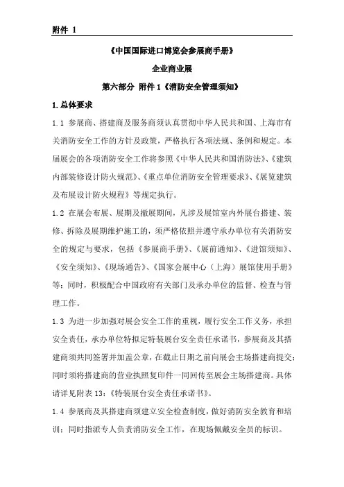 《中国国际进口博览会参展商手册》之《消防安全管理须知》