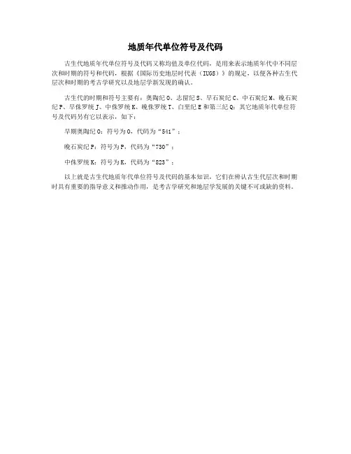 地质年代单位符号及代码