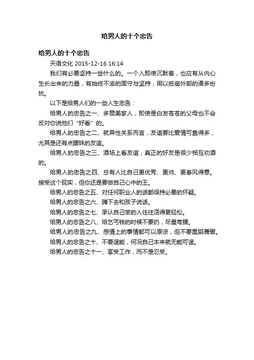 给男人的十个忠告