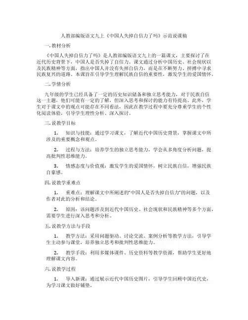 人教部编版语文九上《中国人失掉自信力了吗》示范说课稿